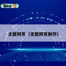 主题网页（主题网页制作）