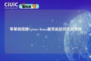 零基础搭建Uptime Kuma服务监控状态页教程