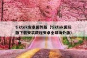 tiktok安卓国外版（tiktok国际版下载安装教程安卓全球海外版）