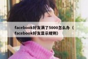 facebook好友满了5000怎么办（facebook好友显示规则）