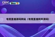 电视直播源码网站（电视直播网页源码）