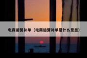 电商运营补单（电商运营补单是什么意思）