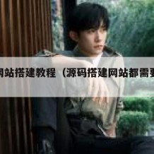 源码网站搭建教程（源码搭建网站都需要修改什么）