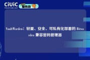 VaultWarden：轻量、安全、可私有化部署的 Bitwarden 兼容密码管理器