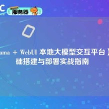 【Ollama + WebUI 本地大模型交互平台】零基础搭建与部署实战指南  
