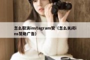 怎么取消instagram赞（怎么关闭ins赞助广告）