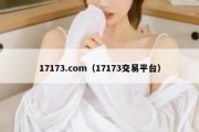 17173.com（17173交易平台）