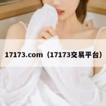 17173.com（17173交易平台）