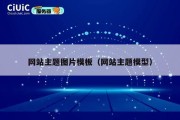 网站主题图片模板（网站主题模型）