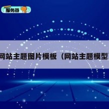 网站主题图片模板（网站主题模型）