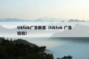 tiktok广告联盟（tiktok 广告投放）