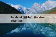 facebook注册入口（facebook帐户注册）