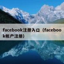 facebook注册入口（facebook帐户注册）