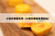 小程序模板免费（小程序模板免费网站）