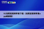 91泡芙短视频苹果下载（泡芙短视频苹果app破解版）