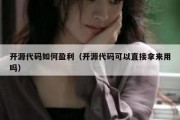 开源代码如何盈利（开源代码可以直接拿来用吗）