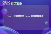 Yacht：轻量易用的 Docker 容器管理面板