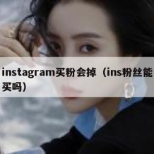 instagram买粉会掉（ins粉丝能买吗）