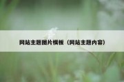 网站主题图片模板（网站主题内容）