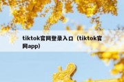 tiktok官网登录入口（tiktok官网app）