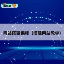 网站搭建课程（搭建网站教学）