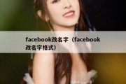 facebook改名字（facebook改名字格式）