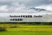 facebook手机加速器（facebook的加速器）