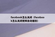 facebook怎么关闭（facebook怎么关闭视频自动播放）