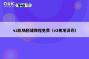 v2机场搭建教程免费（v2机场源码）