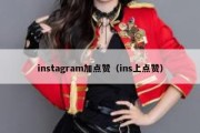 instagram加点赞（ins上点赞）