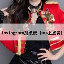 instagram加点赞（ins上点赞）