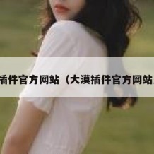 大漠插件官方网站（大漠插件官方网站入口）