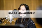 tiktok色板（tiktok色板轻量版）