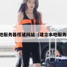 本地服务器搭建网站（建立本地服务器）