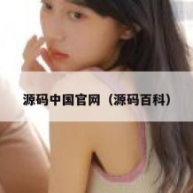 源码中国官网（源码百科）
