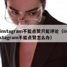 instagram不能点赞只能评论（instagram不能点赞怎么办）