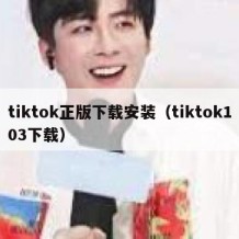 tiktok正版下载安装（tiktok103下载）