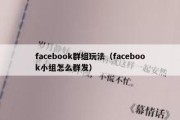 facebook群组玩法（facebook小组怎么群发）