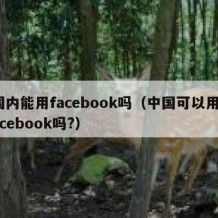 国内能用facebook吗（中国可以用facebook吗?）