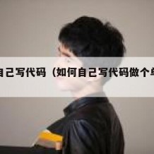 如何自己写代码（如何自己写代码做个单机软件）