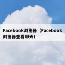 Facebook浏览器（Facebook浏览器查看聊天）