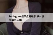 instagram显示点赞顺序（ins点赞显示在哪）