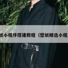 壁纸小程序搭建教程（壁纸精选小程序）