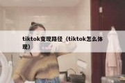 tiktok变现路径（tiktok怎么体现）