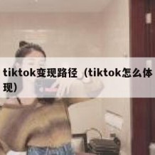 tiktok变现路径（tiktok怎么体现）