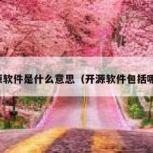 开源软件是什么意思（开源软件包括哪些）
