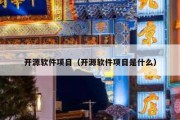开源软件项目（开源软件项目是什么）