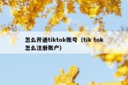 怎么开通tiktok账号（tik tok怎么注册账户）