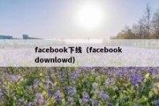 facebook下线（facebook downlowd）