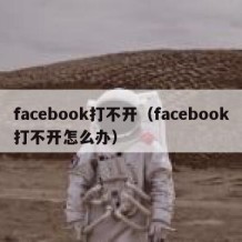 facebook打不开（facebook打不开怎么办）